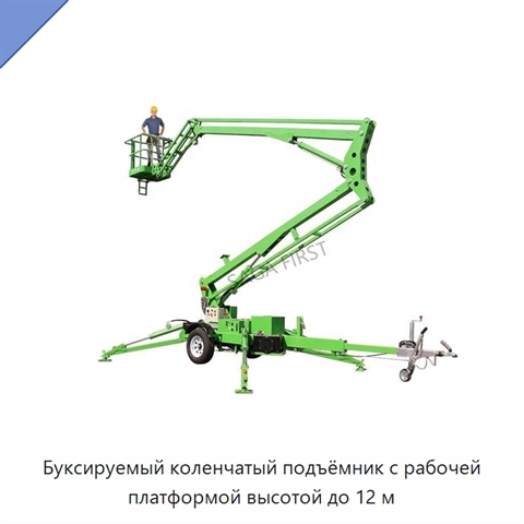 Буксируемый коленчатый подъёмник с рабочей платформой высотой до 12 м