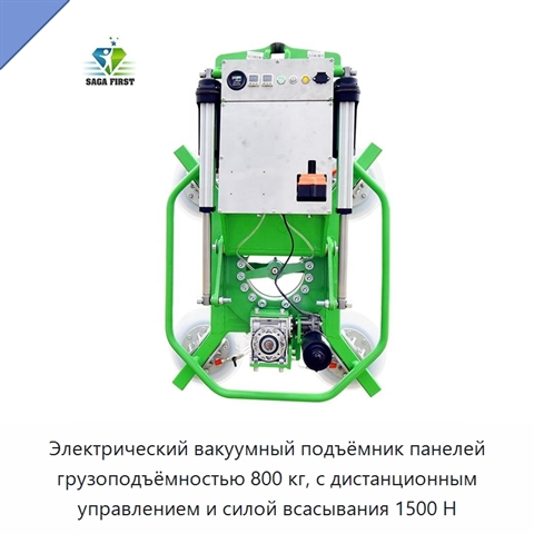 Электрический вакуумный подъёмник панелей грузоподъёмностью 800 кг, с дистанционным управлением и силой всасывания 1500 Н