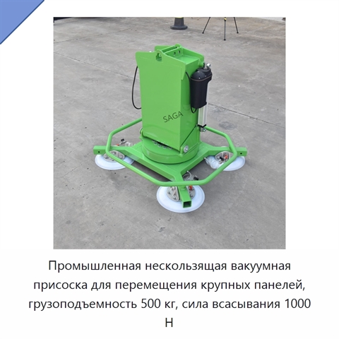 Промышленная нескользящая вакуумная присоска для перемещения крупных панелей, грузоподъемность 500 кг, сила всасывания 1000 Н