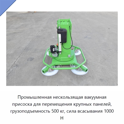 Промышленная нескользящая вакуумная присоска для перемещения крупных панелей, грузоподъемность 500 кг, сила всасывания 1000 Н