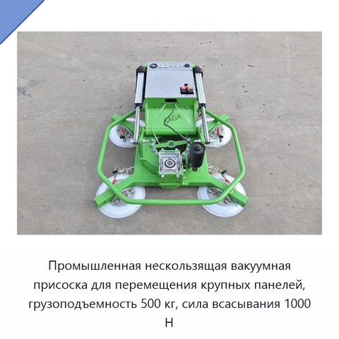 Промышленная нескользящая вакуумная присоска для перемещения крупных панелей, грузоподъемность 500 кг, сила всасывания 1000 Н