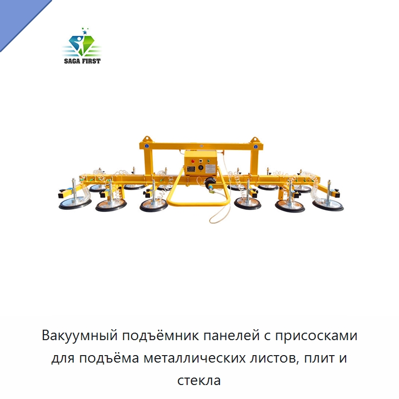 Вакуумный подъёмник панелей с присосками для подъёма металлических листов, плит и стекла — Специальное подъемно-транспортное оборудование