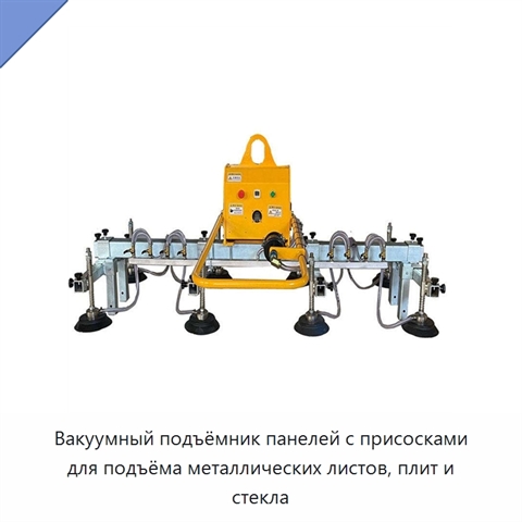 Вакуумный подъёмник панелей с присосками для подъёма металлических листов, плит и стекла