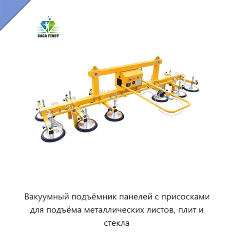 Вакуумный подъёмник панелей с присосками для подъёма металлических листов, плит и стекла