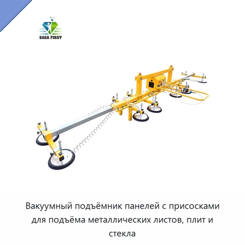 Вакуумный подъёмник панелей с присосками для подъёма металлических листов, плит и стекла