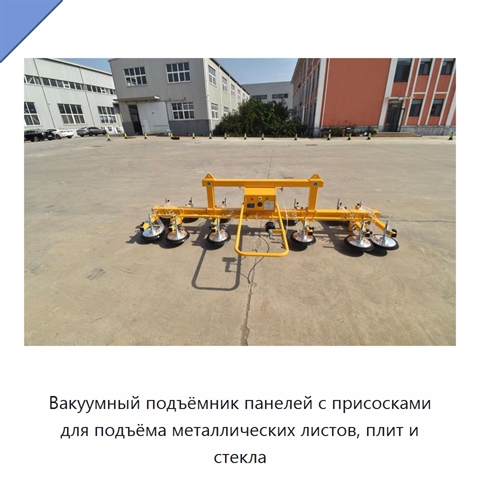 Вакуумный подъёмник панелей с присосками для подъёма металлических листов, плит и стекла