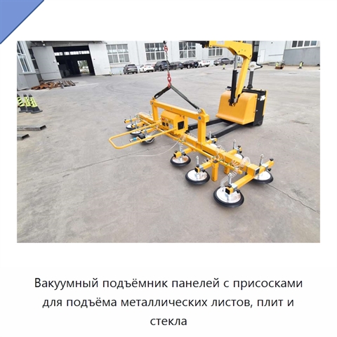 Вакуумный подъёмник панелей с присосками для подъёма металлических листов, плит и стекла