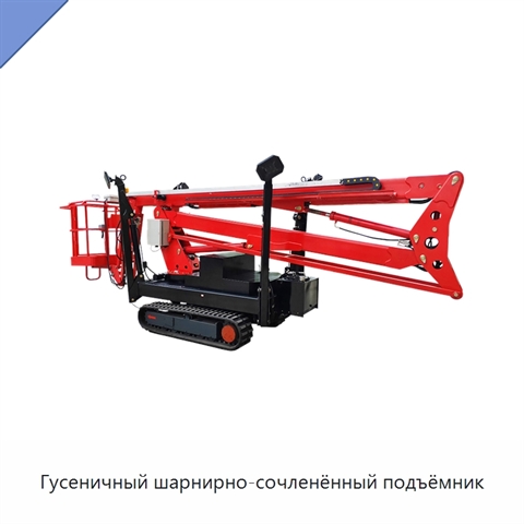 Гусеничный шарнирно-сочленённый подъёмник
