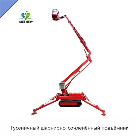 Гусеничный шарнирно-сочленённый подъёмник