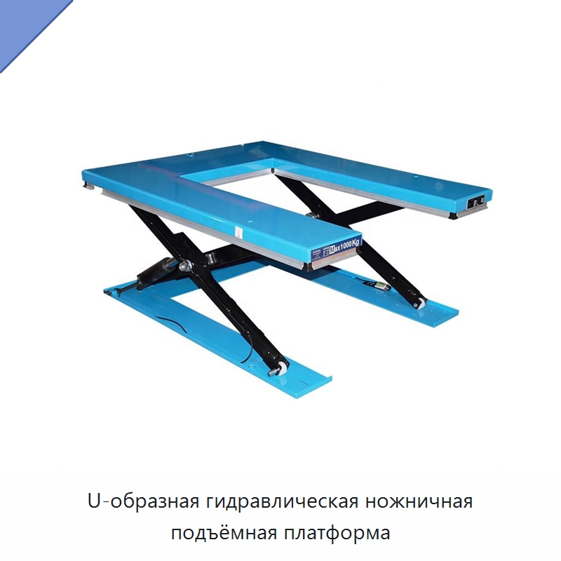 U-образная гидравлическая ножничная подъёмная платформа — Подъемные столы