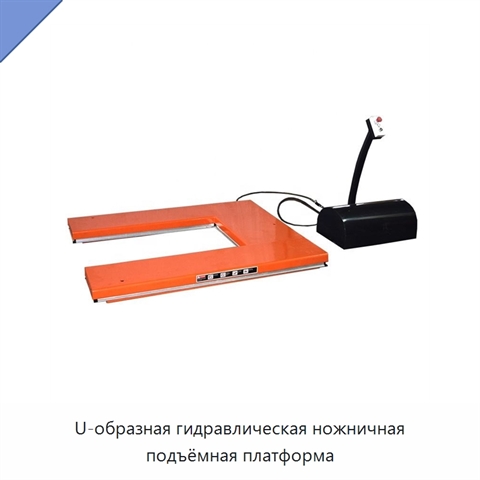 U-образная гидравлическая ножничная подъёмная платформа