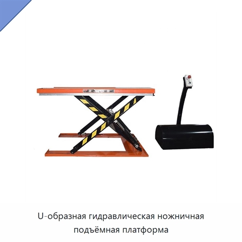 U-образная гидравлическая ножничная подъёмная платформа