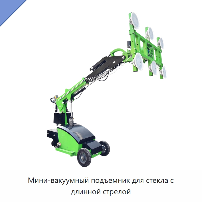 Мини-вакуумный подъемник для стекла с длинной стрелой — Вакуумные грузозахваты