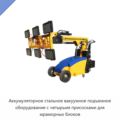 Аккумуляторное стальное вакуумное подъемное оборудование с четырьмя присосками для мраморных блоков