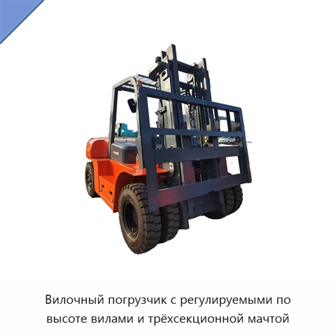 Вилочный погрузчик с регулируемыми по высоте вилами и трёхсекционной мачтой