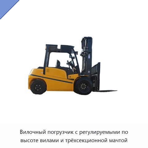 Вилочный погрузчик с регулируемыми по высоте вилами и трёхсекционной мачтой