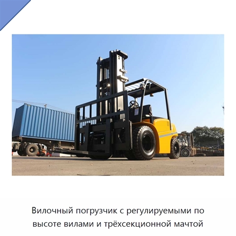 Вилочный погрузчик с регулируемыми по высоте вилами и трёхсекционной мачтой