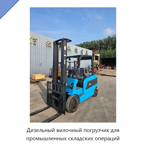 Дизельный вилочный погрузчик для промышленных складских операций