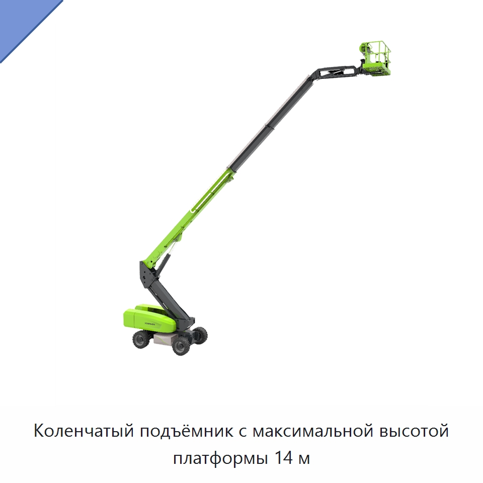 Коленчатый подъёмник с максимальной высотой платформы 14 м — Подъемные столы