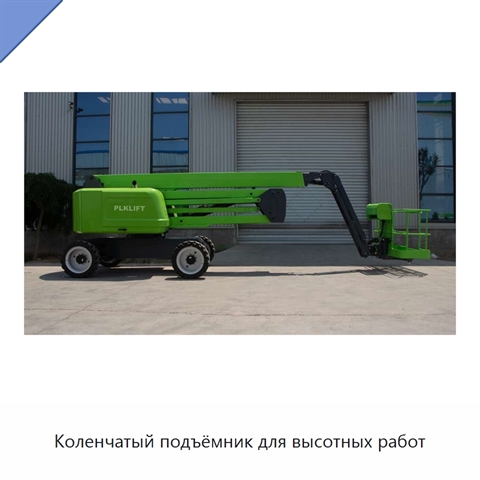Коленчатый подъёмник для высотных работ