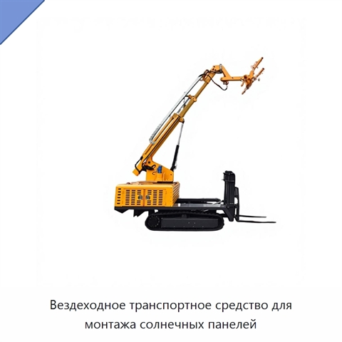 Вездеходное транспортное средство для монтажа солнечных панелей
