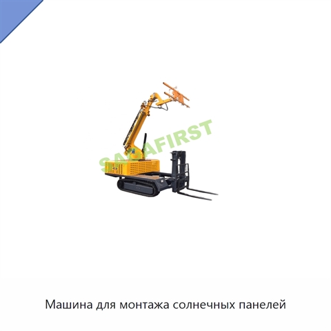 Машина для монтажа солнечных панелей