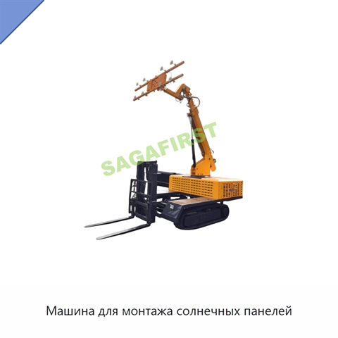 Машина для монтажа солнечных панелей