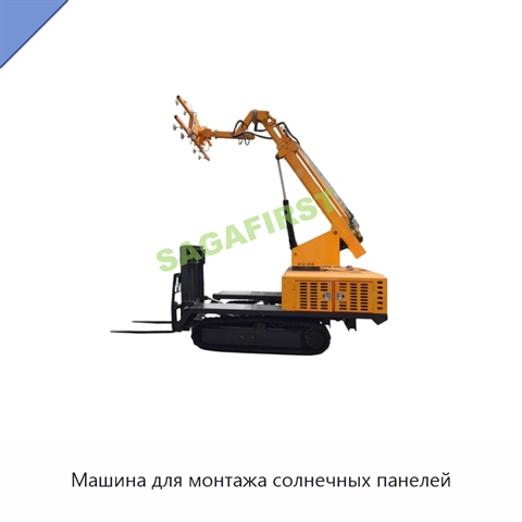 Машина для монтажа солнечных панелей