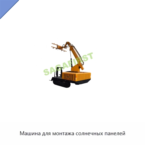 Машина для монтажа солнечных панелей