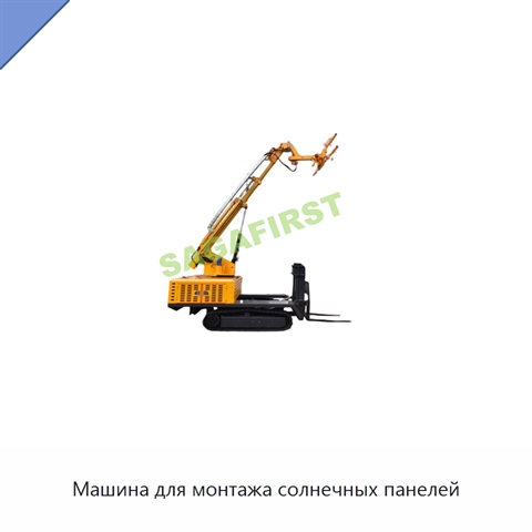Машина для монтажа солнечных панелей