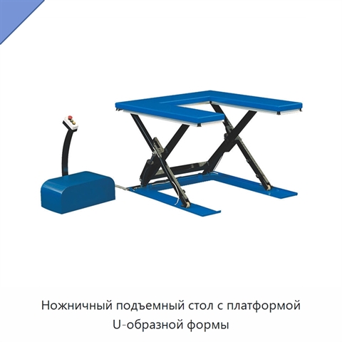 Ножничный подъемный стол с платформой U-образной формы