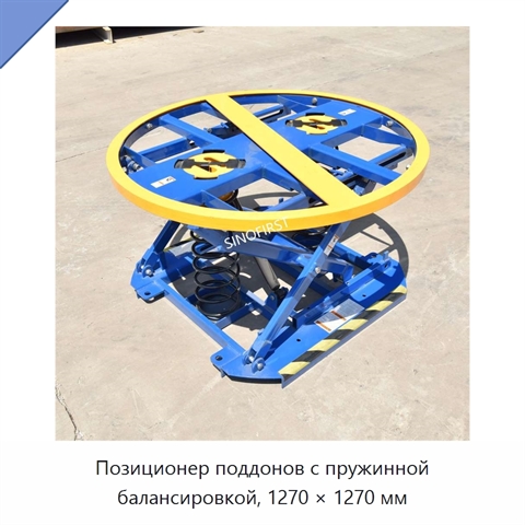Позиционер поддонов с пружинной балансировкой, 1270 × 1270 мм