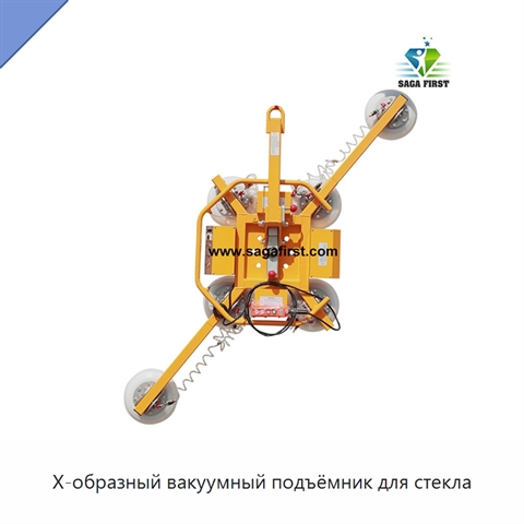 X-образный вакуумный подъёмник для стекла