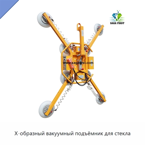 X-образный вакуумный подъёмник для стекла