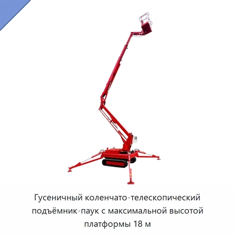 Гусеничный коленчато-телескопический подъёмник-паук с максимальной высотой платформы 18 м