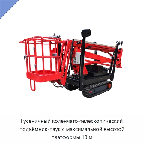 Гусеничный коленчато-телескопический подъёмник-паук с максимальной высотой платформы 18 м