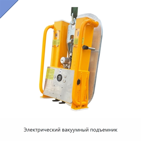 Электрический вакуумный подъемник