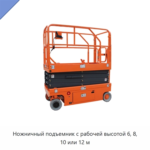 Ножничный подъемник с рабочей высотой 6, 8, 10 или 12 м