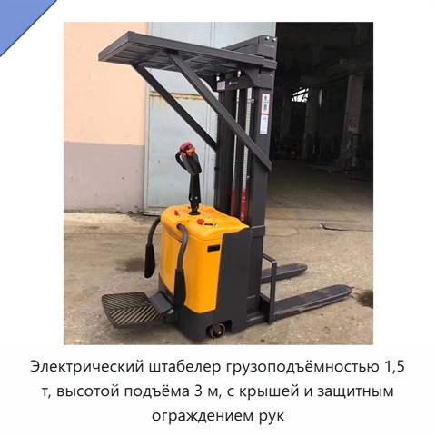 Электрический штабелер грузоподъёмностью 1,5 т, высотой подъёма 3 м, с крышей и защитным ограждением рук