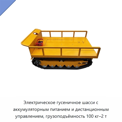 Электрическое гусеничное шасси с аккумуляторным питанием и дистанционным управлением, грузоподъёмность 100 кг–2 т