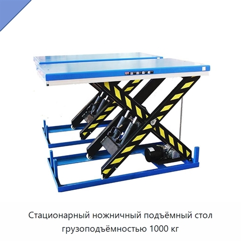 Стационарный ножничный подъёмный стол грузоподъёмностью 1000 кг