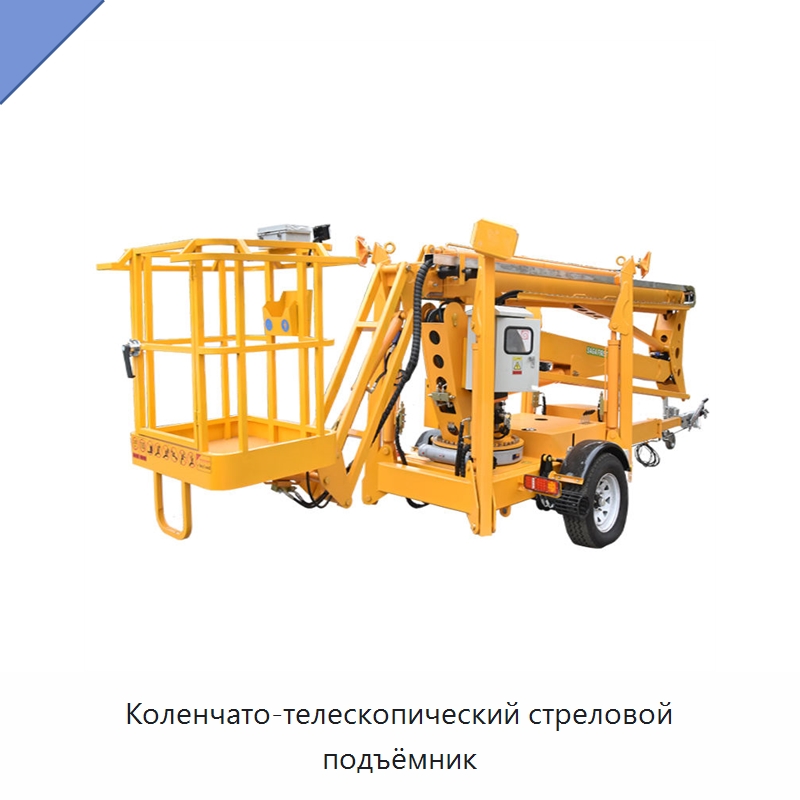 Коленчато-телескопический стреловой подъёмник — Подъемные столы