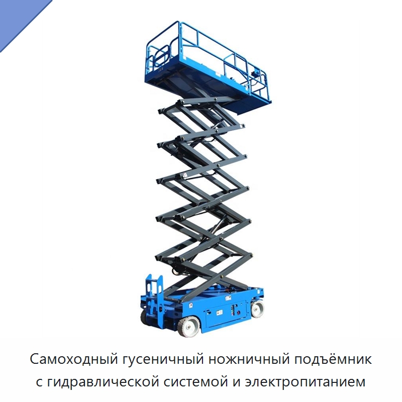 Самоходный гусеничный ножничный подъёмник с гидравлической системой и электропитанием — Подъемные столы