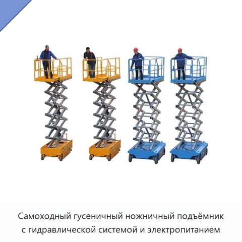 Самоходный гусеничный ножничный подъёмник с гидравлической системой и электропитанием