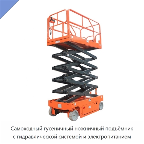 Самоходный гусеничный ножничный подъёмник с гидравлической системой и электропитанием