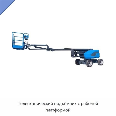 Телескопический подъёмник с рабочей платформой