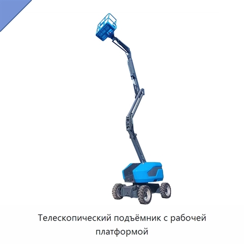 Телескопический подъёмник с рабочей платформой