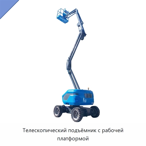 Телескопический подъёмник с рабочей платформой