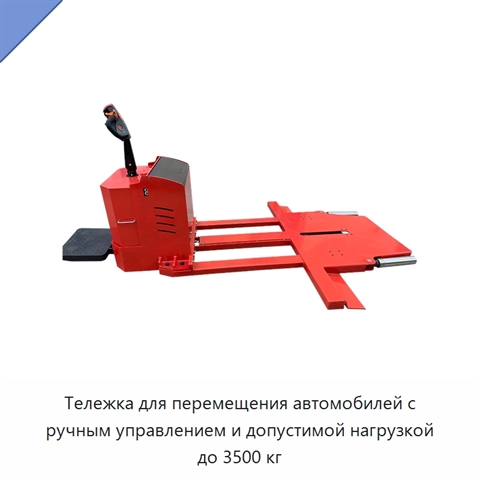 Тележка для перемещения автомобилей с ручным управлением и допустимой нагрузкой до 3500 кг