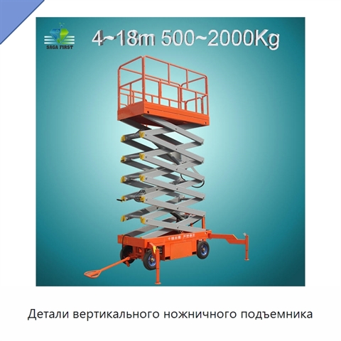 Детали вертикального ножничного подъемника